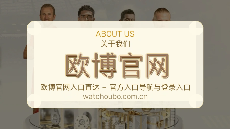 欧博官网综合服务介绍